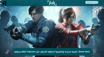 Dead Shot: تجربة جديدة وحصرية لأجهزة الأركيد من Capcom الكلاسيكية